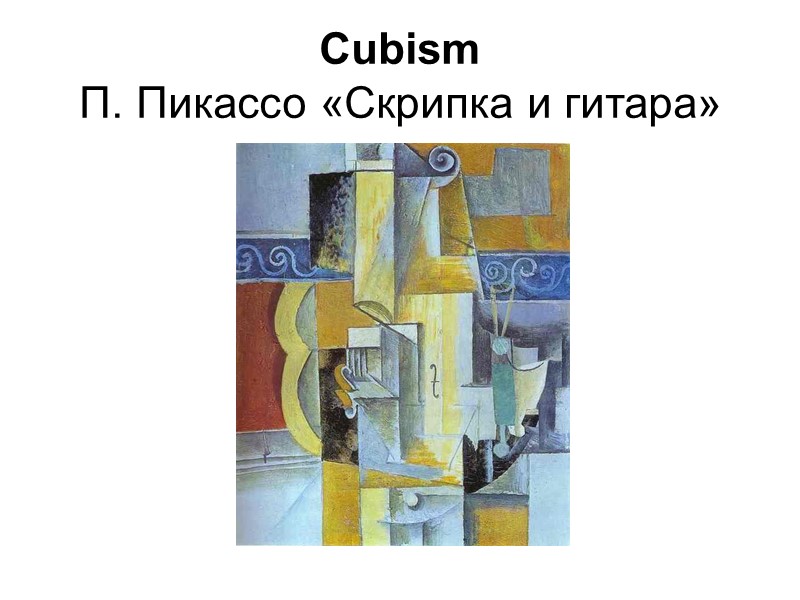 Cubism П. Пикассо «Скрипка и гитара»